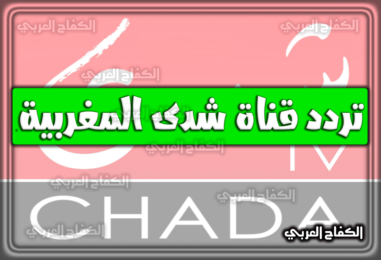 تردد قناة شدى المغربية الجديد 2022 Chada TV علي النايل سات
