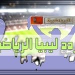 هذا تردد قناة ليبيا الرياضية الجديد Libya Sport