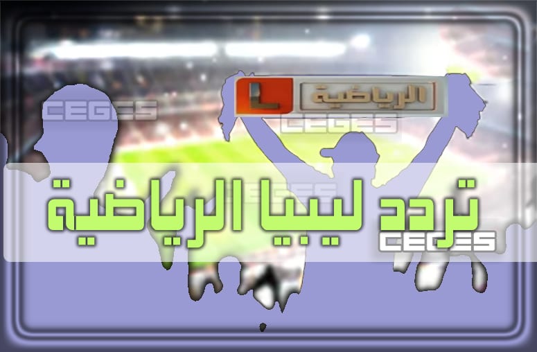 هذا تردد قناة ليبيا الرياضية الجديد 2021 Libya Sport