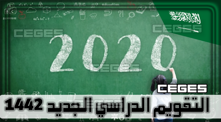 خطة التقويم الدراسي 1442 بعد التعديل | موعد عودة الدراسة والمعلمين والاجازات في السعودية 2021