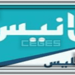 تردد قناة الانيس الجديد علي النايل سات