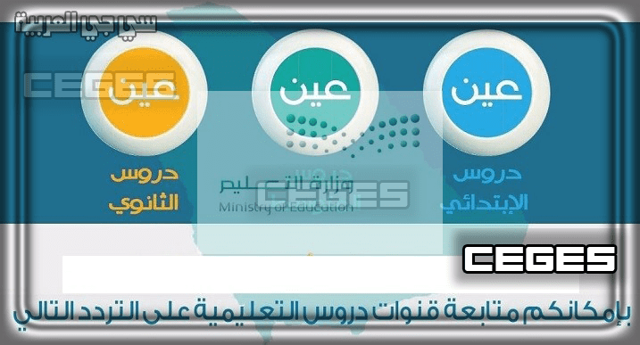 ظبط تردد قناة عين IEN TV عرب سات 2020 الناقلة للدروس التعليمية عن بعد للعام الدراسي الجديد 1442