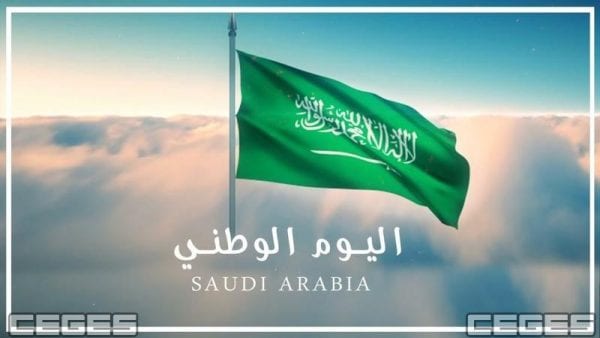 متي موعد اجازة اليوم الوطني السعودي 1443 – 2021 الـ 91 للقطاع الخاص والعام