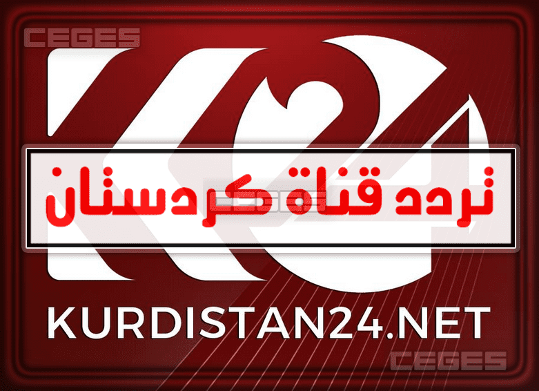 اليك تردد قناة كردستان الجديد 2021 علي الهوت بيرد والنايل سات