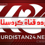 تردد قناة كردستان الجديد KURDISTAN 24 TV علي النايل سات