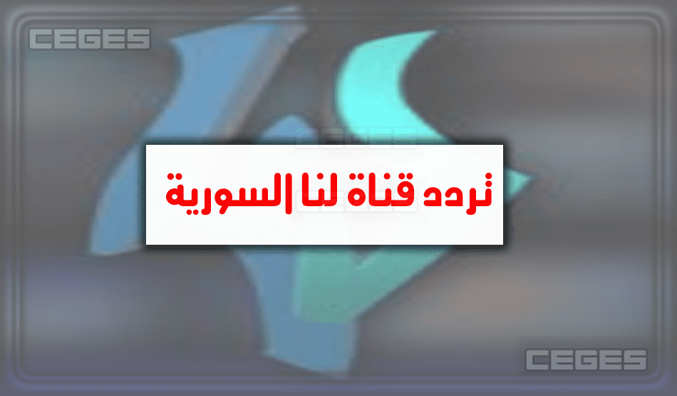 قناة لنا السورية: إعلان تردد قناة لنا السورية الجديد LANA TV 2021 الجديد على عرب سات ونايل سات