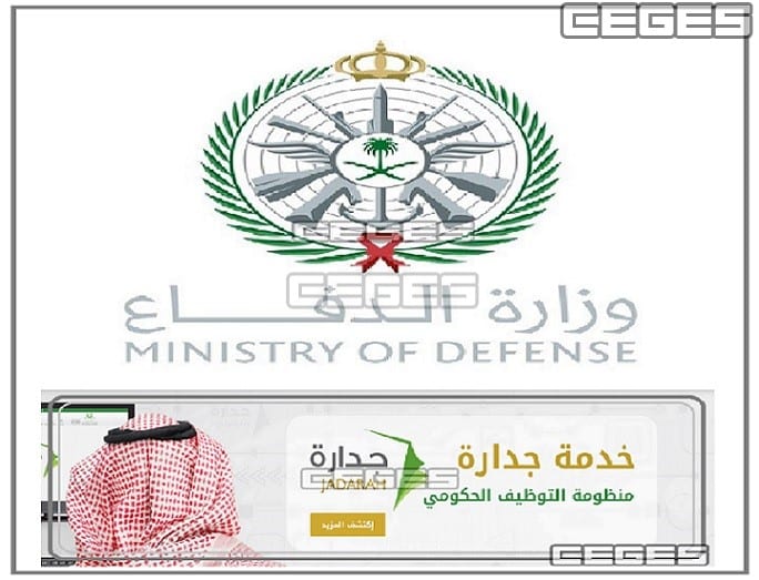 وزارة الدفاع : فتح رابط تقديم وظائف جدارة وزارة الدفاع 1442 بدءًا من اليوم الاحد