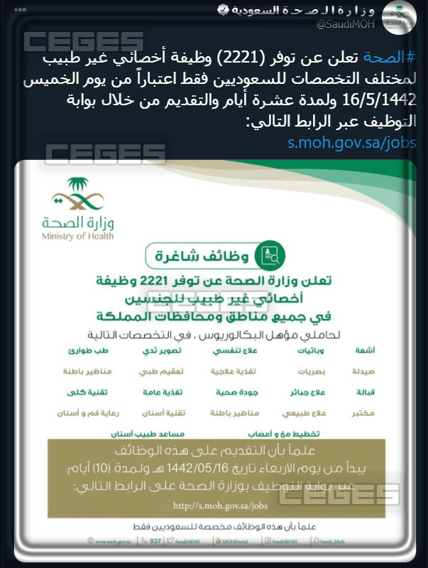 موعد ورابط تقديم وظائف وزارة الصحة 1442/2021 للرجال والنساء عبر موقع الوزارة الرسمي