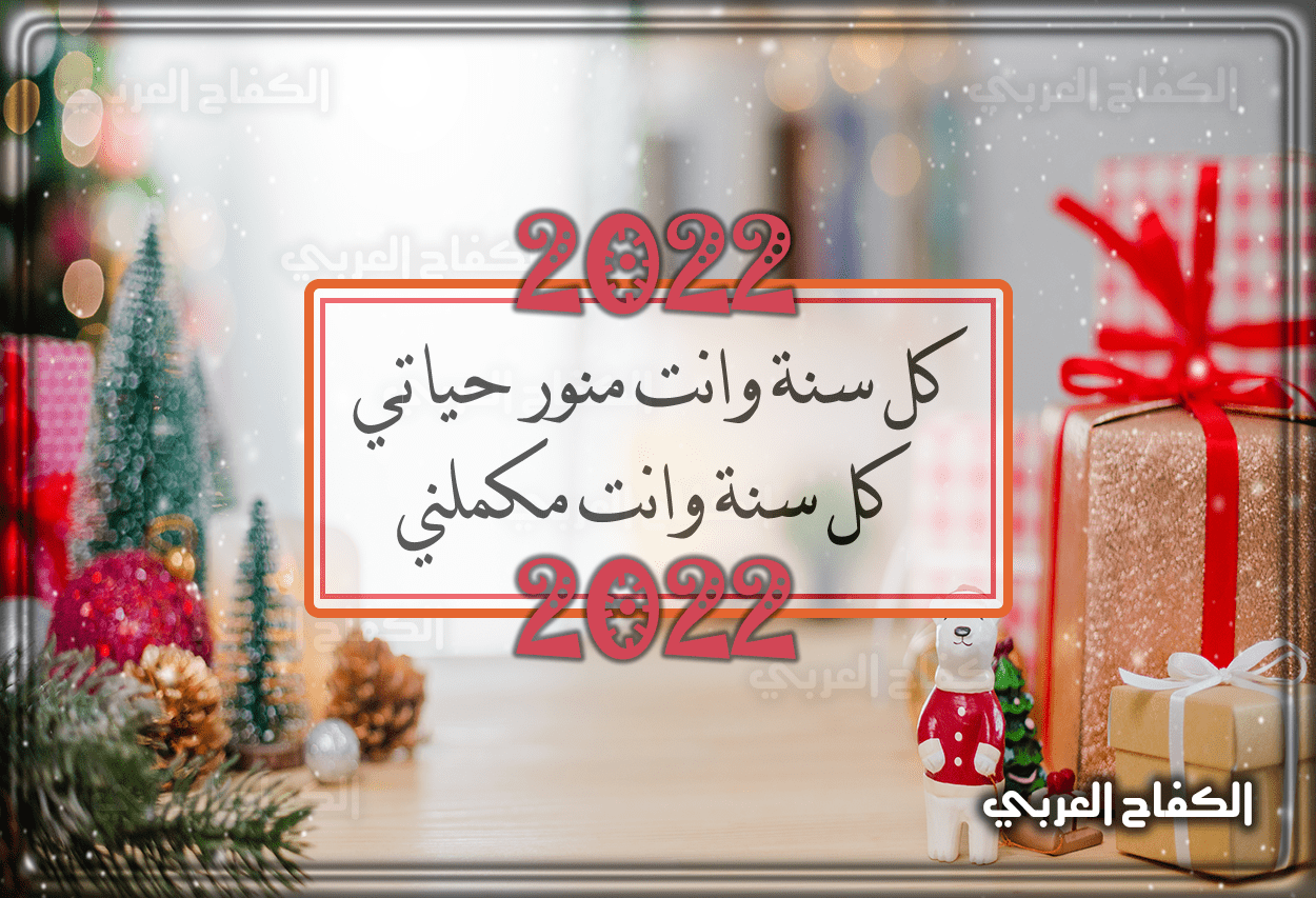 اجمل الصور للعام الميلادي الجديد 2022 مكتوب عليها – خلفيات عن دخول (العام الجديد) بمناسبة رأس السنة الجديدة 2022