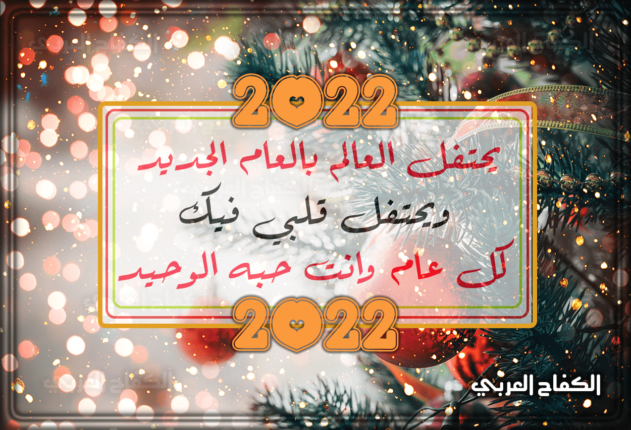 صور تهنئة رأس السنة الميلادية 2022 الجديدة – اجمل خلفيات الكريسماس 2022 وأحلي كلمات مكتوبة علي الصور وأجمل خلفيات راس السنة الميلادية 2022 Happy new year