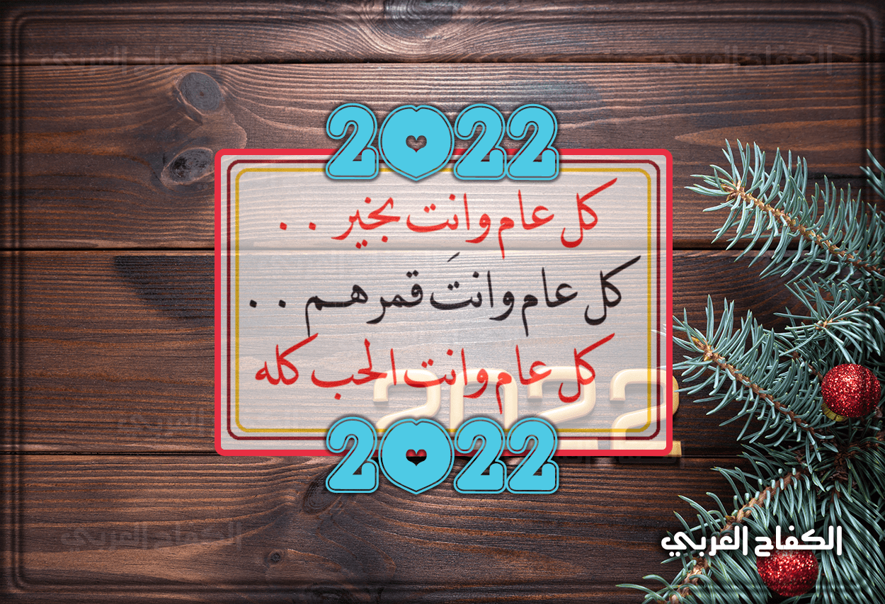 عبارات ورسائل كلام تهنئه عن السنة الجديدة للحبيب 2022 | مسجات رأس السنة 2022
