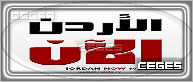 تردد قناة الأردن الآن 2021 الجديد Jordan Now TV عبر قمر نايل سات