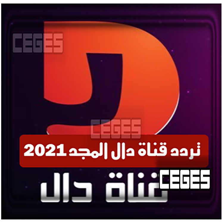تردد قناة دال المجد الجديد Dal magd tv 2021 عرب سات نايل سات