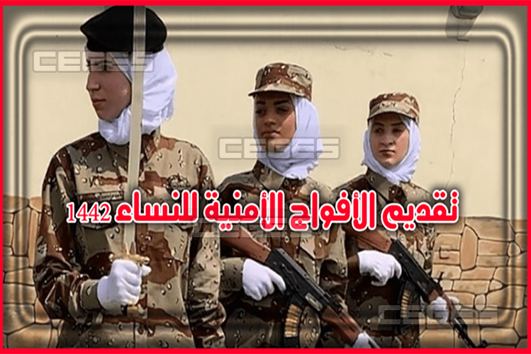 رابط وشروط تقديم قوات الافواج الامنية للنساء 1442 لحاملة الثانوية العامة السعودية