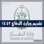 رابط تقديم وزارة الدفاع القبول الموحد والتسجيل في دورة الضباط الجامعيين-