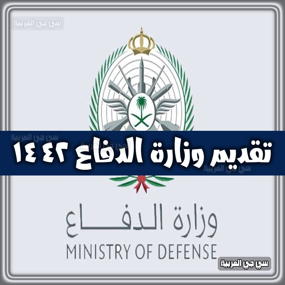 رابط تقديم وزارة الدفاع 1442 القبول الموحد والتسجيل في دورة الضباط الجامعيين 1442- 2021