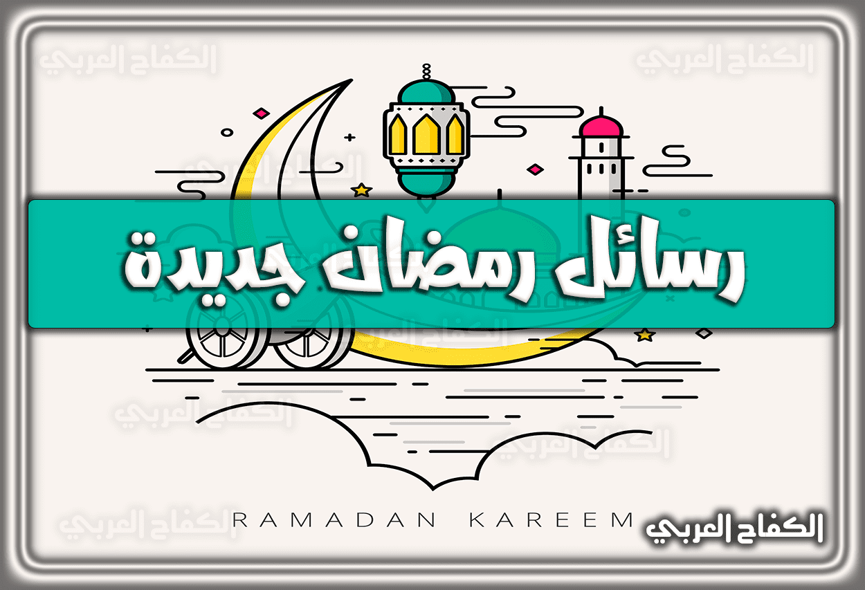 رسائل تهنئة رمضان 2023 اجمل مسجات ورسائل رمضانية جديدة وقصيرة 1444