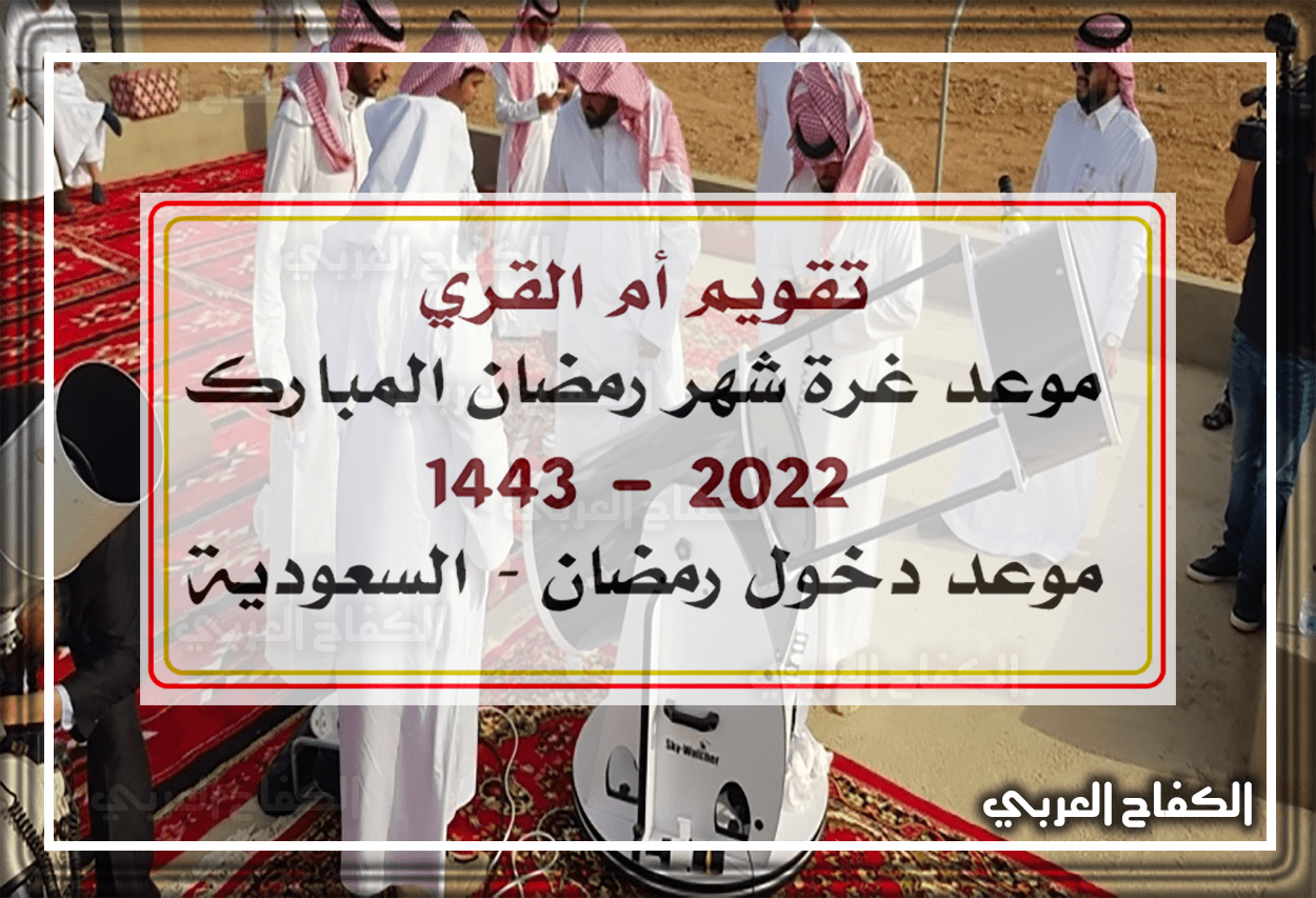 موعد رمضان 2022 – 1443 في السعودية فلكيًا (السبت) .. متي أول ايام شهر رمضان في السعودية 1443 – 2022