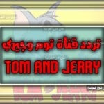 تردد قناة توم وجيري الجديد نايل سات