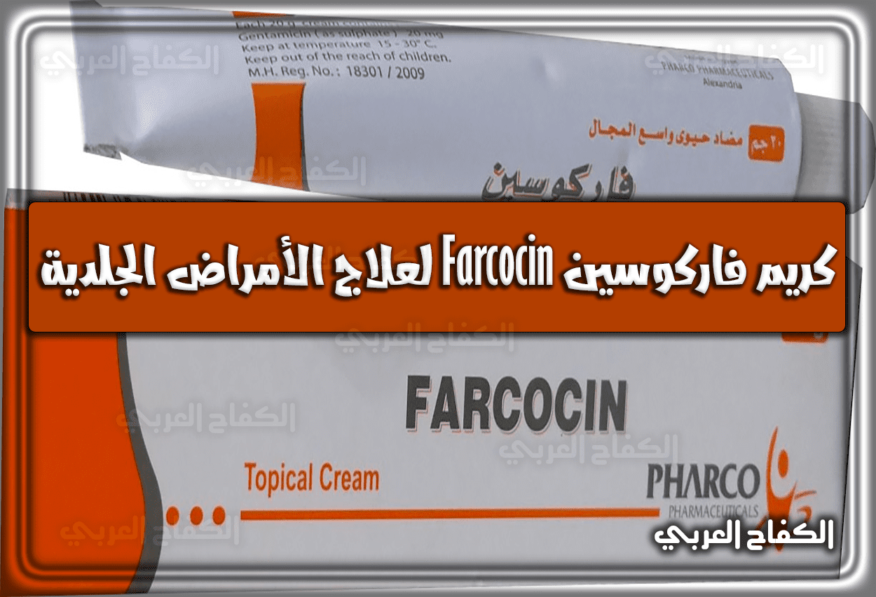 كريم فاركوسين Farcocin لعلاج الأمراض الجلدية والعدوي البكتيرية سالبة الغرام