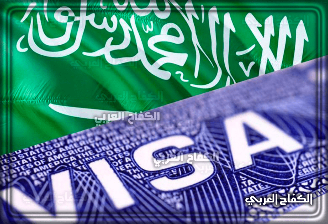 أنواع التأشيرات السعودية والشروط اللازمة والأوراق المطلوبة والرسوم المقررة 1443 – 2021