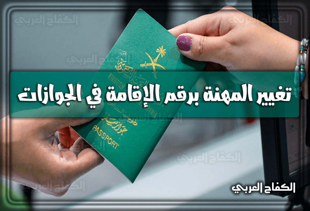 كيفية الاستعلام عن تغيير المهنة برقم الإقامة في الجوازات السعودية 1442 – 2021