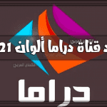 تردد قناة دراما الوان الجديد Drama Alwan “إشارة قوية” نايل سات