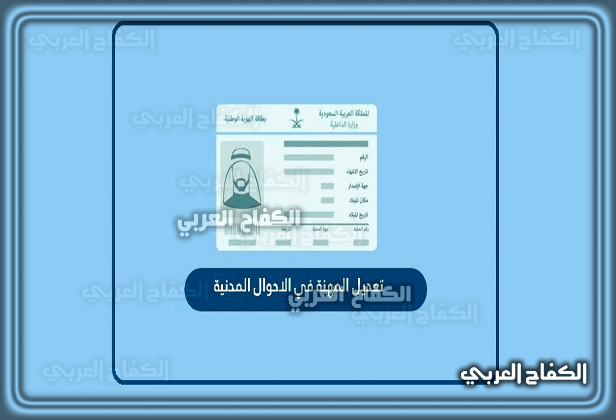 طريقة تغيير المهنة في البطاقة في السعودية 2023 – 1444