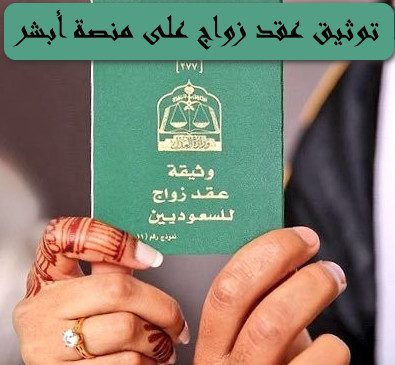توثيق عقد زواج على منصة أبشر 1444 – 2023 في السعودية