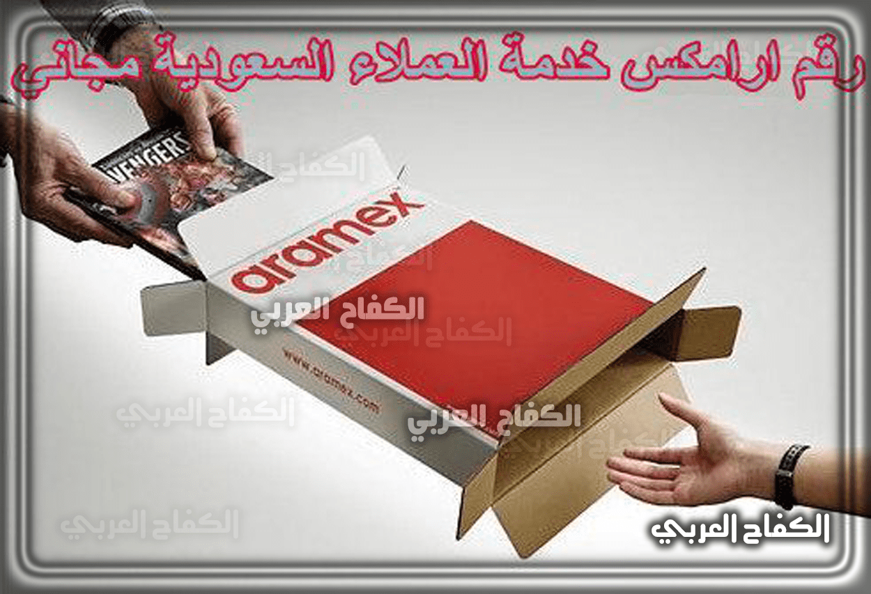 رقم ارامكس خدمة العملاء السعودية مجاني 1444 السعودية 2023