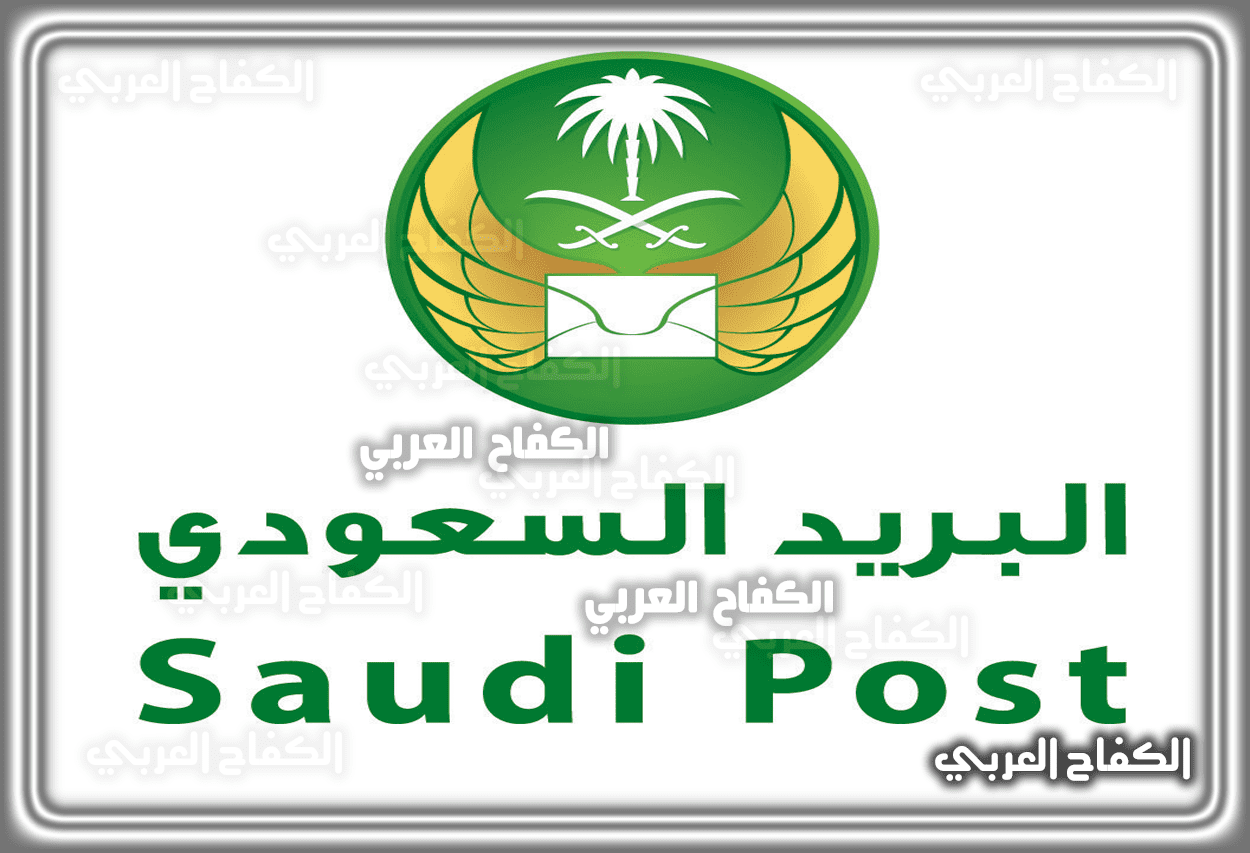رقم البريد السعودي الرياض المجاني 2023 – 1444