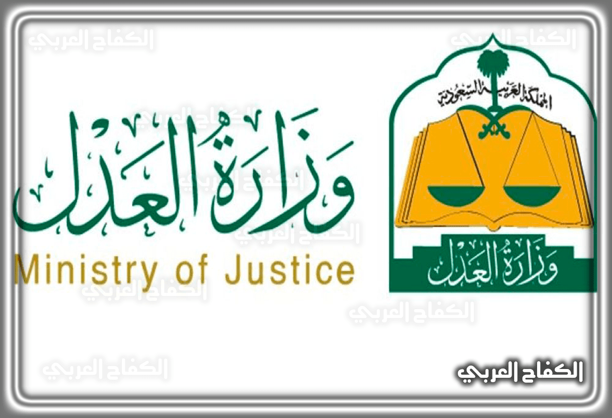 طريقة التسجيل في وزارة العدل 1444 – 2023