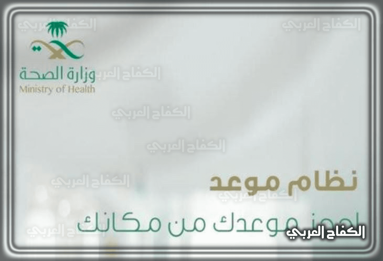 طريقه حجز مواعيد وزارة الصحة السعودية 1444 – 2023