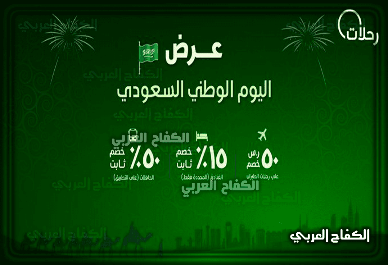 عروض اليوم الوطني السعودي الـ 91 لعام 2021 – 1443