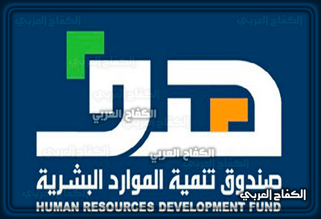 ما هو صندوق تنمية الموارد البشرية وأهدافه 2023 – 1444
