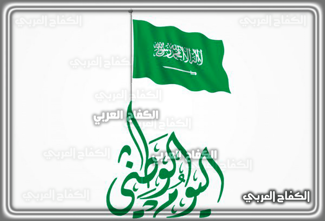 متي موعد (تاريخ) اليوم الوطني السعودي 1443