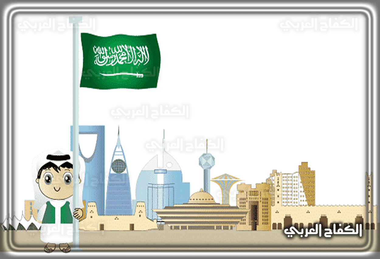 إذاعة مدرسية عن اليوم الوطني السعودي 91 1443 – 2021