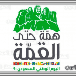 سكرابز اليوم الوطني السعودي 91  .. صورة