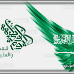 شعار اليوم الوطني السعودي 91 (هي لنا دار) لعام