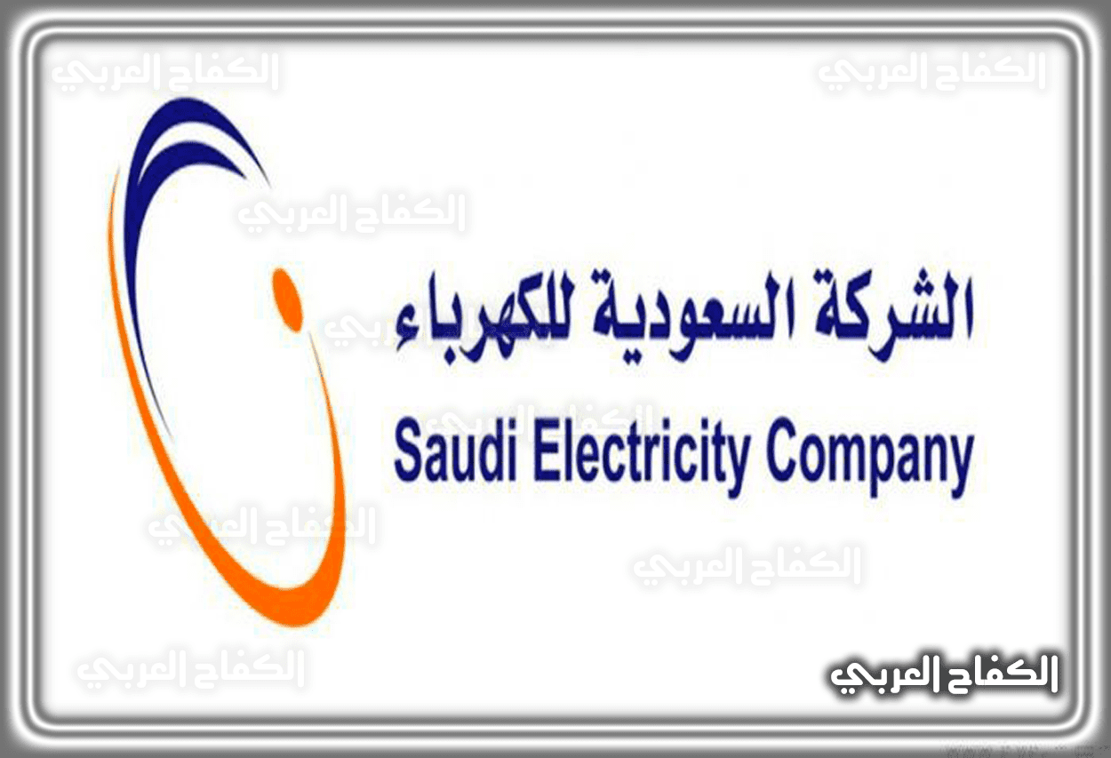 طريقة إلغاء حساب شركة الكهرباء 2023 – 1444 في السعودية