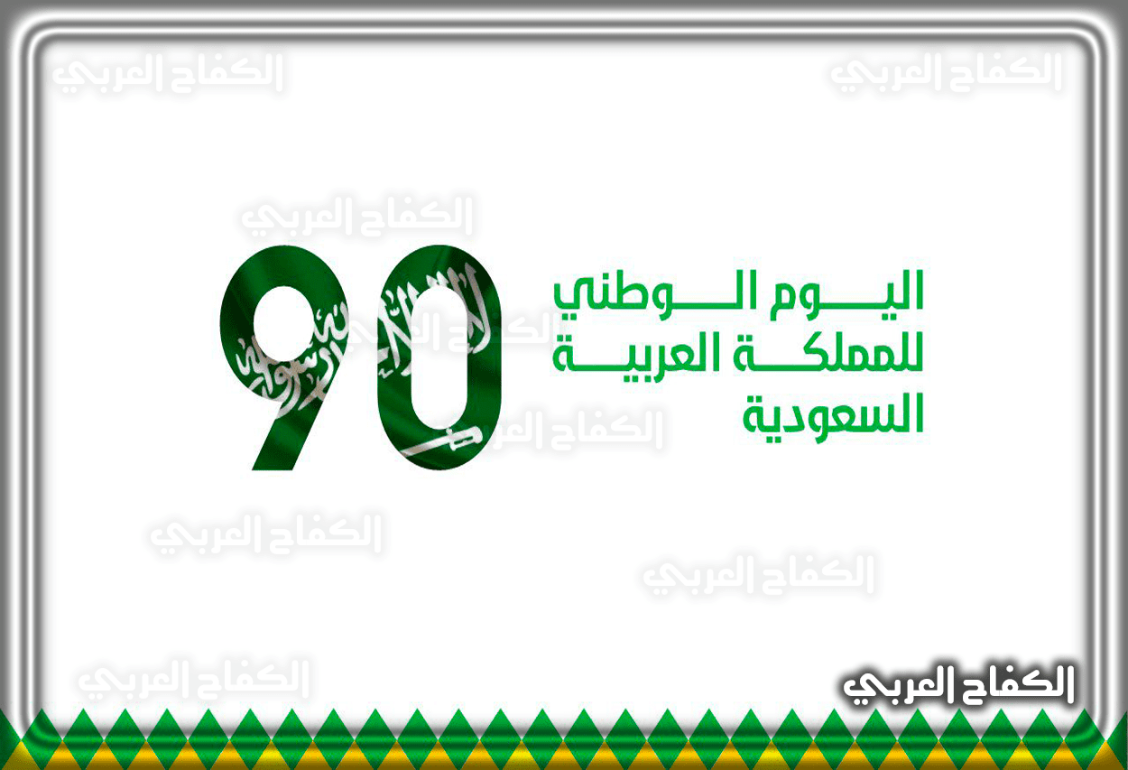 عروض بوربوينت عن اليوم الوطني السعودي 91 1443 – 2022.. صورة