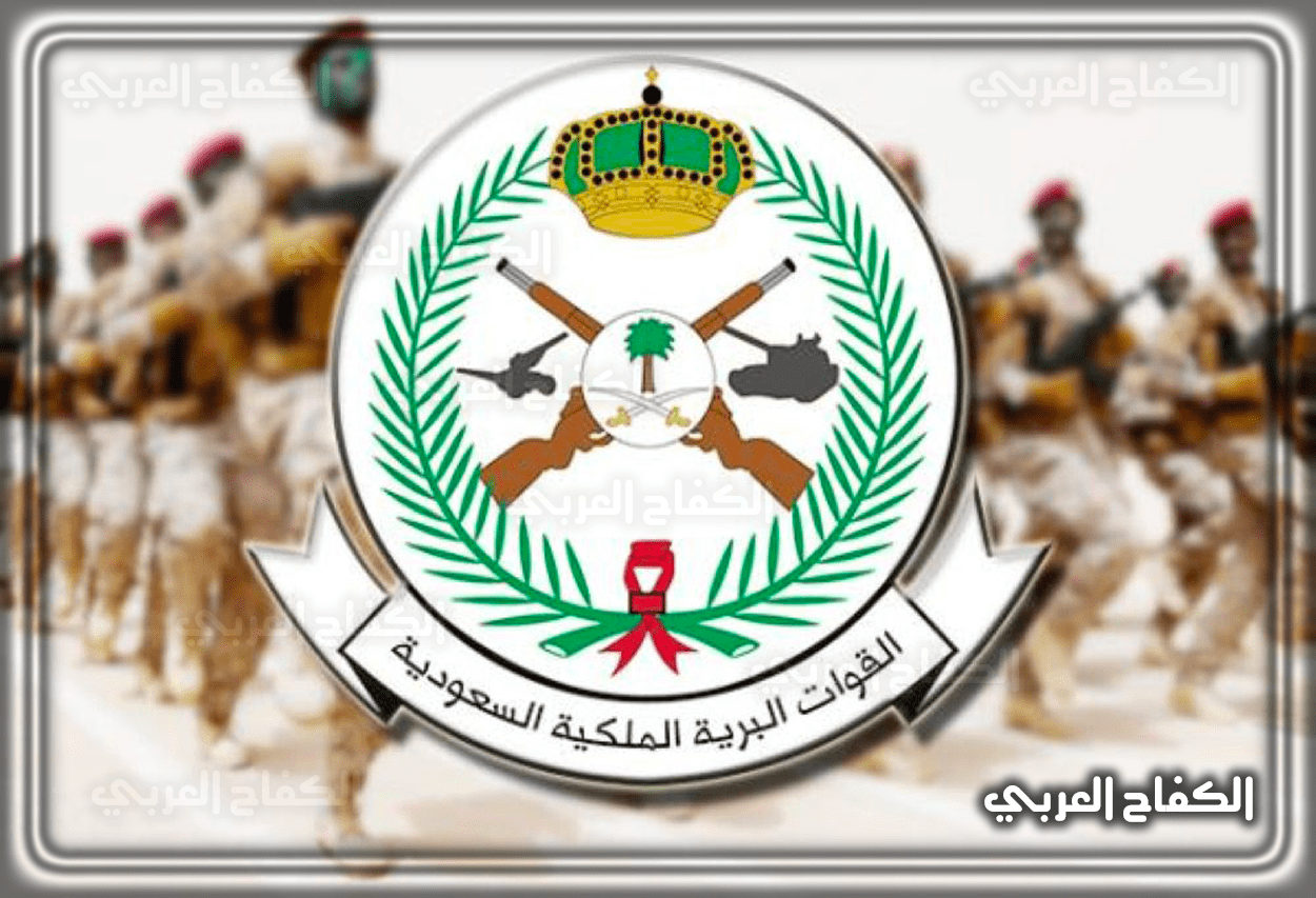 مدة دورة القوات البرية الملكية السعودية 1444 – 2023