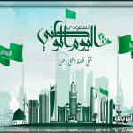 متي مواعيد وتاريخ إجازة اليوم الوطني السعودي  للموظفين في القطاع العام والخاص