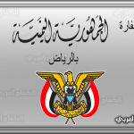 السفارة اليمنية بالرياض تجديد الجواز بالتفصيل
