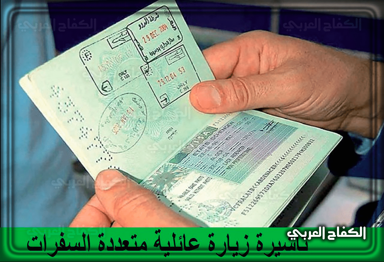 تأشيرة زيارة عائلية متعددة السفرات وماذا عن شروط الحصول عليها 1444 – 2023 في السعودية