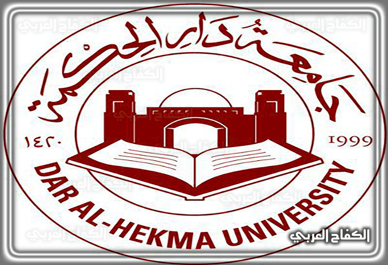 رسوم جامعة دار الحكمة وشروط الانضمام لتخصصات الجامعة 2023 – 1444 في السعودية