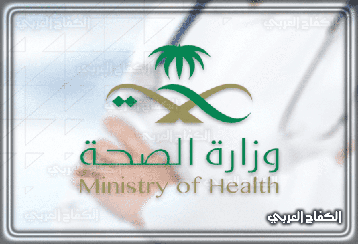 شعار وزارة الصحة السعودية 1444 وتاريخ إنشائها 2023