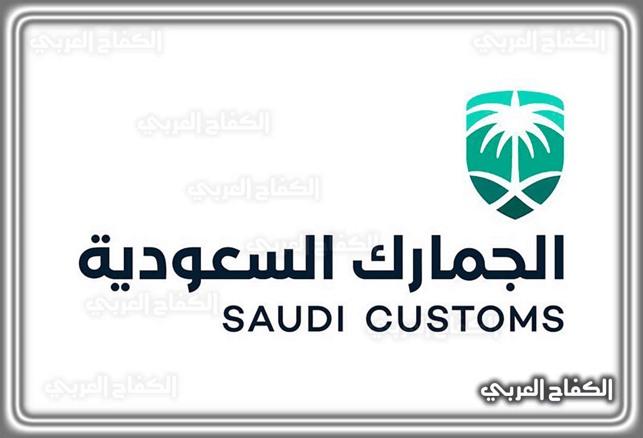 طريقة حساب الرسوم الجمركية السعودية وحالات الإعفاء 2023 – 1444