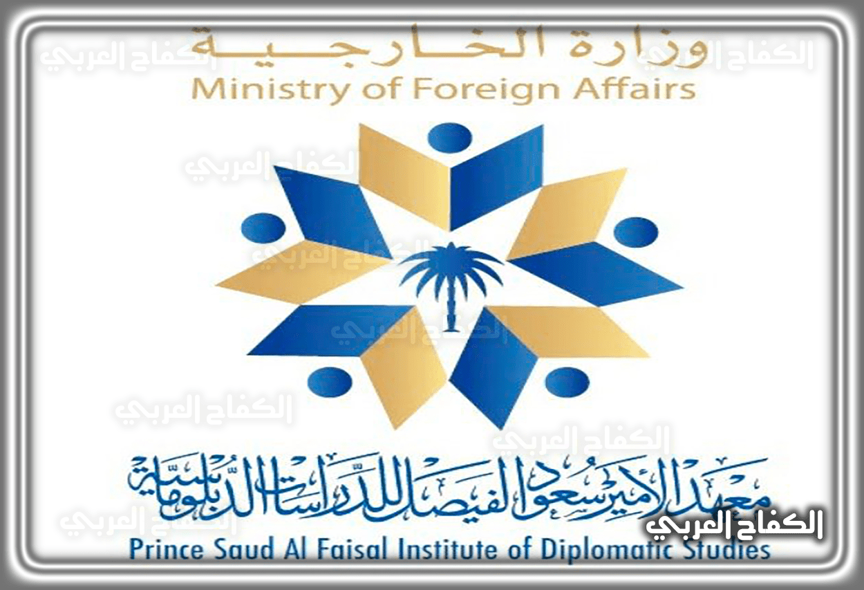 معهد الأمير سعود الفيصل للدراسات الدبلوماسية اللوائح والأنظمة 1444 – 2023 في السعودية