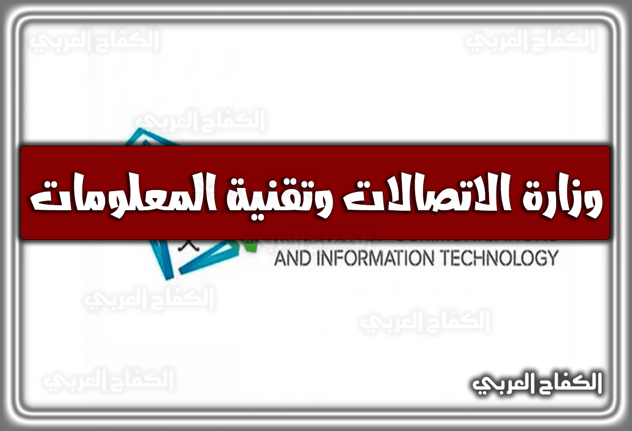 وزارة الاتصالات وتقنية المعلومات توظيف رابط وَ طريقة التسجيل والهدف منها 1444 – 2023 في السعودية